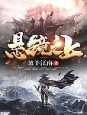 悬镜司百科