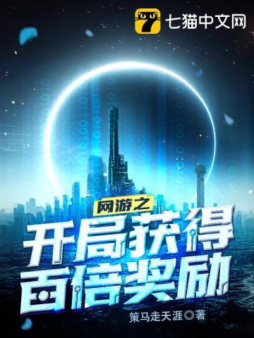 网游之开局万倍奖励txt