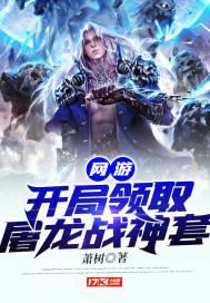 主角一开始就屠龙的网游