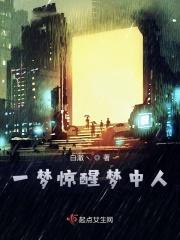 一梦惊醒梦中人正确答案