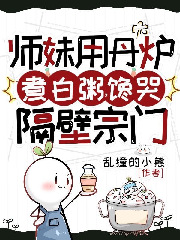 师妹用丹炉煮白粥馋哭隔壁宗门百度