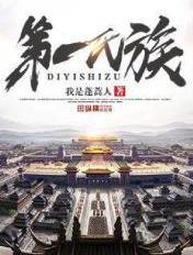 第一氏族赵七月结局