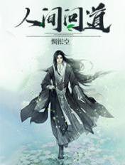 人间道是什么歌