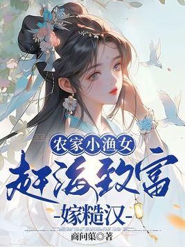 渔家小农女 晋江