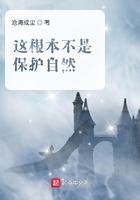 人类不是大自然的保护者
