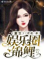 重生娱乐圈锦鲤老婆 超甜哒
