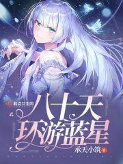 蓝星环游攻略