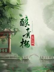 酿青梅酒怎么做