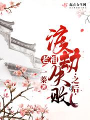 老祖渡劫失败之后重生的