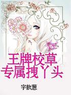 王牌校草取悦我