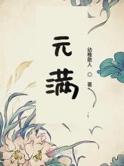 元满到前