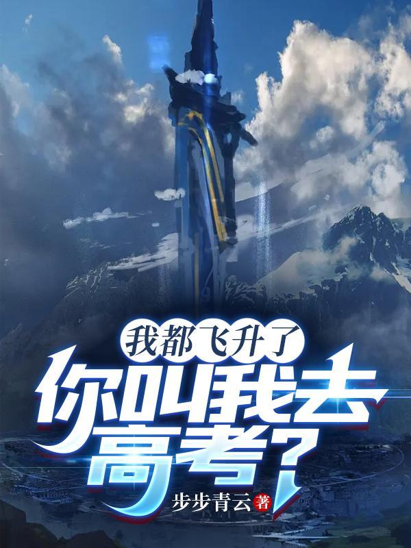 你叫我去高考?.txt