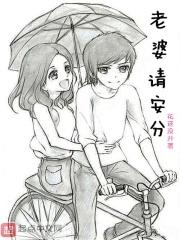 老婆请安分TXT文件