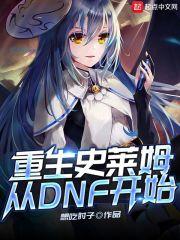 重生史莱姆第三季