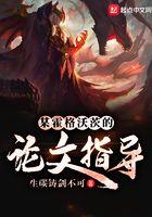 某霍格沃茨的魔文教授起点中文