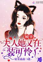 顾爷夫人马甲拔完了吗