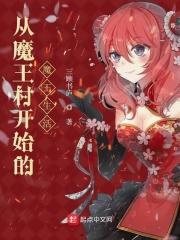 从穿越魔王开始