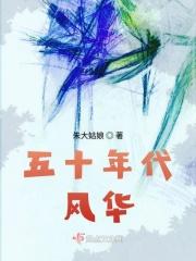 五十年代的回忆