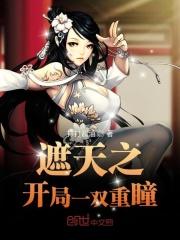 遮天之开局一双重瞳全本
