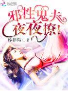 邪性鬼夫夜夜撩江晓晓的叫什么