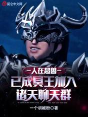 人在超兽已成冥王加入诸天聊天群 一个胡椒粉