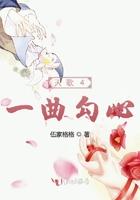 天歌4一曲勾心全文免费阅读