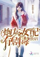 快穿炮灰女配有剧毒33言情