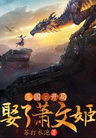 开局娶了二乔