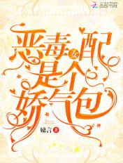 恶毒女配的娇宠者txt