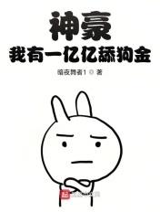 神豪我有一亿亿舔狗金萧言
