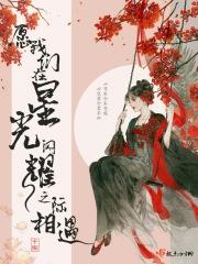 愿我们相见时群星闪耀