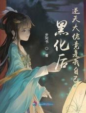 黑化后百科