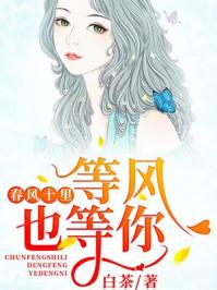 春风十里等风也在等你