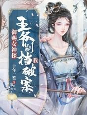 御赐小仵作王爷真实身份