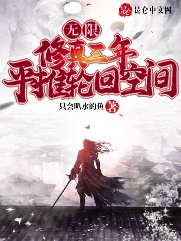 无限修炼