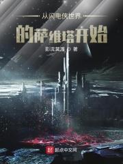 美剧闪电侠萨维塔