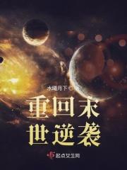 重回末世类
