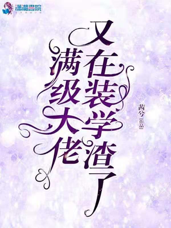 满级大佬又在装萌新了温暖暖