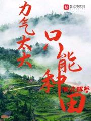 力气大大回家种田