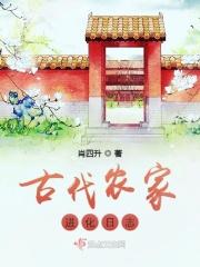 古代农家日常 最新章节 无弹窗