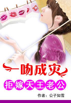 一吻成灾拒嫁天王老公评价