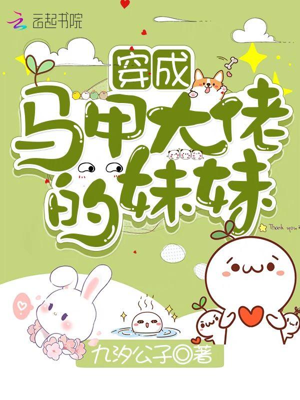 穿成马甲大佬的妹妹漫画酷漫屋