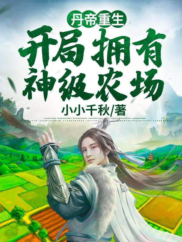 重生丹帝在都市全文阅读