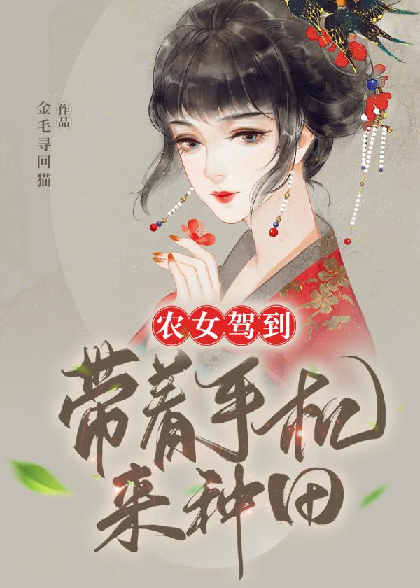 农女仙途带着空间好种田一里风