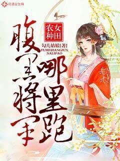 农女种田腹黑状元养成记