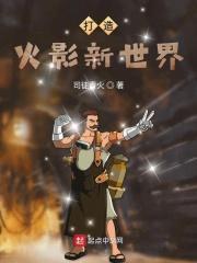打造火影世界喜马拉雅