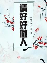 请好好做人用英语怎么说